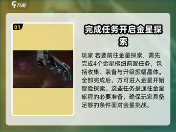 星际战甲手游🔥金星玩法大揭秘！💎截图2