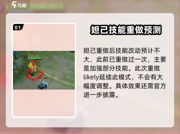 王者荣耀🔥妲己重做技能曝光，全新玩法等你来战！截图2