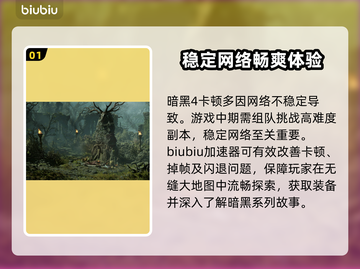 暗黑4卡顿🔥用这款加速器轻松解决⚡截图2