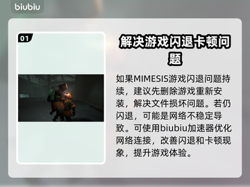 MIMESIS🔥闪退解决办法，玩家必看！💥截图2