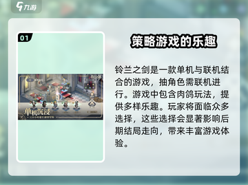 铃兰之剑🔥单机or联机？游戏类型大起底！截图2