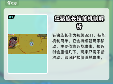 英勇之地🔥狂猪族长击杀攻略💎截图2