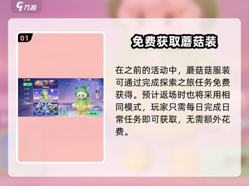 元梦之星🍄蘑菇菇神装曝光！截图2