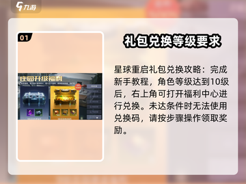 《星球重启》礼包码兑换教程💎游戏福利等你拿！截图2