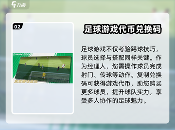 《足球大玩家》🔥礼包码使用攻略✨截图3
