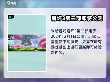 崩坏3第二部上线时间💥米哈游终于官宣啦！🔥截图2
