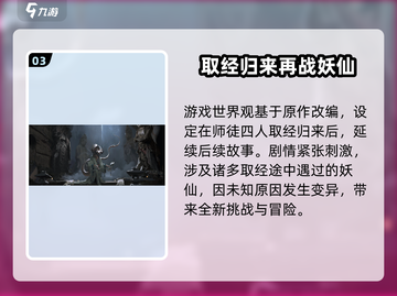 黑神话悟空💥：世界观背景揭秘，你绝对想不到！截图4