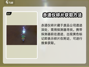 沙石镇时光🔥赤道仪碎片获取攻略💎截图2