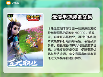 热血江湖手游装备交易🔥超好用平台推荐！截图2