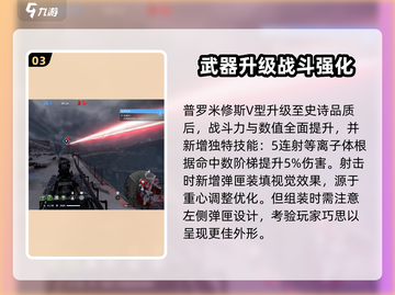 创世战车🔥普罗米修斯V型武器全面解析！截图4