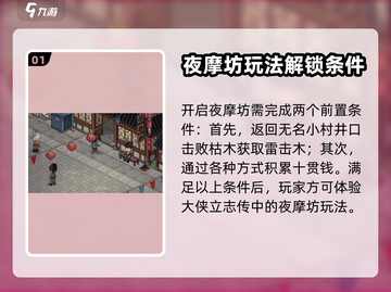 大侠立志传 NIGHT摩坊触发攻略💥截图2