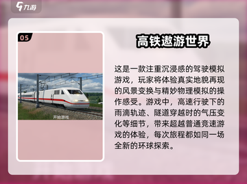 🔥2025必玩！超真实动车模拟驾驶游戏合集🎮截图6