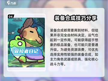 冒险者日记🔥装备合成超全攻略来啦！截图5