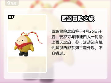🎮蛋仔派对西游冒险开启！限时开启时间曝光！截图4