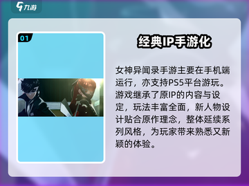 PS5女神异闻录手游能玩🔥玩法模式大曝光！🎮截图2