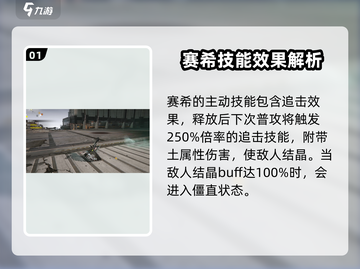 明日方舟终末地🔥赛希超强技能详解来啦！截图2