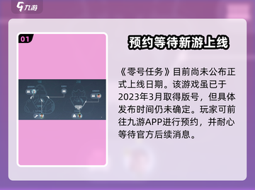 🔥零号任务正式上线时间曝光！2023玩家必玩💥截图2