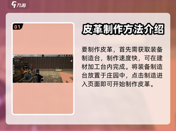 黎明觉醒：粗制皮革制作大曝光！🔥截图2