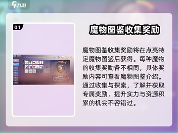 仙境传说RO：魔物图鉴奖励解锁全攻略✨截图2