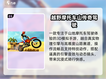 🏍2025最火山地摩托游戏TOP5🔥截图6