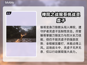 黑神话悟空🔥剧情大起底！游戏迷必看💥截图4