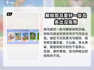 心动小镇鸟类图鉴大公开！📸快速集齐图鉴技巧来啦～截图2