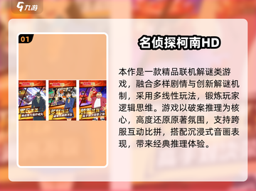 🔥名侦探柯南迷必玩！2025漫改游戏大揭秘🎮截图2