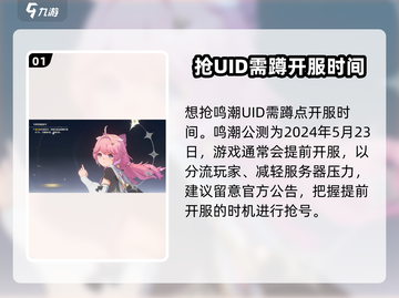 鸣潮💥抢UID超全攻略✅不抢UID会后悔吗？截图2
