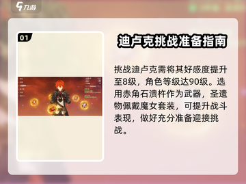 原神🔥迪卢克挑战攻略来了！快收藏✔截图2