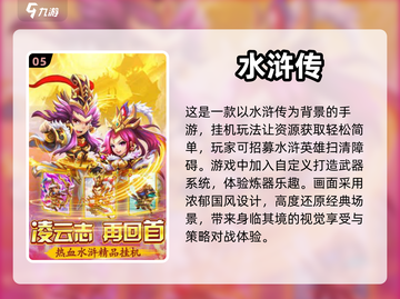 🔥2024必玩水浒传游戏下载合集🎉截图6