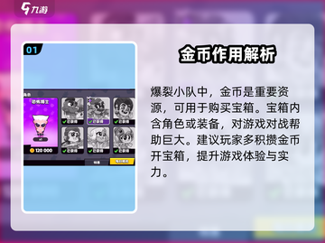 爆裂小队💰金币用法大揭秘！玩家必看🔥截图2