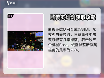 泰拉瑞亚🔥断裂英雄剑合成攻略与获取方式大揭秘！截图2