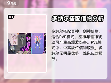 众神派对🔥多纳尔技能强度分析来了！⚡截图4
