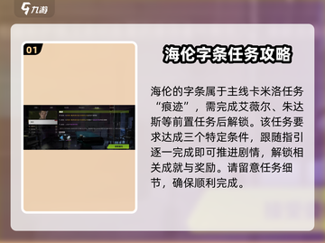 萤火突击🔥海伦字条在哪？速看获取详解！截图2