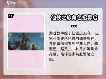 仙剑世界💥首发上线时间🔥抢先知！截图4