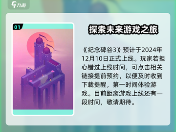 纪念碑谷3上线日期泄露，玩家沸腾了！🎉截图2