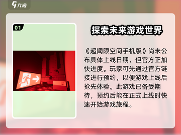 超阈限空间手机版上线时间🔥抢先体验🎉截图2
