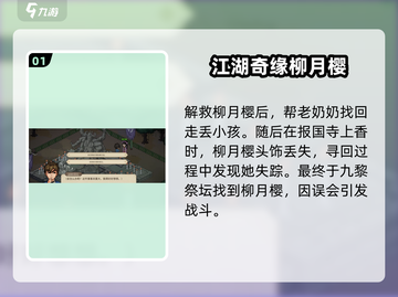 大侠立志传🔥柳月樱剧情通关攻略来啦！截图2