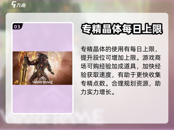 星际战甲专精点数获取🔥超简单方法💎截图4