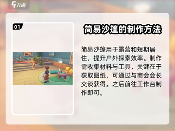 沙石镇时光💡简易沙篷制作方法大公开！截图2
