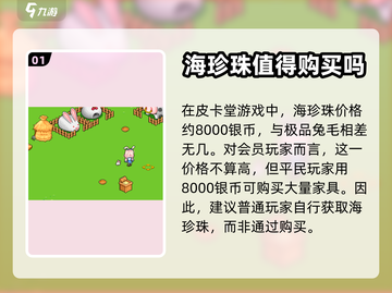 皮卡堂💎海珍珠价值大揭秘！玩家必看🔥截图2