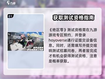 绝区零测试资格获取方法大公开！💥游戏党必看🔥截图2