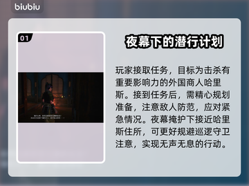 浪人崛起：哈里斯暗杀计划完整攻略🔥🎮截图2