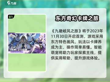 🎮九畿岐风之旅首测时间确定！🔥截图2