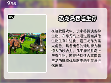 🔥2025必玩！超有趣霸王龙吞噬手游合集🦖截图6
