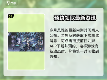 咏月风雅内测时间🔥抢先曝光！游戏迷必看✨截图2