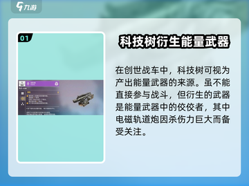 创世战车📖科技树解锁全攻略💥截图2