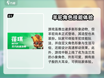动物王者🔥新角色羊驼超强攻略🎉截图2