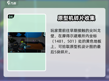 《星球重启》金刚原型机设计图获取攻略💥🎮截图5