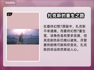 最终幻想7重生！扎克斯结局大曝光💥🔥截图2